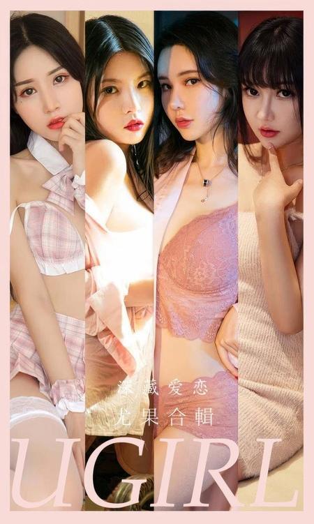 [Ugirls尤果网]爱尤物专辑 NO.2917 深藏爱恋 模特合辑[35P]
