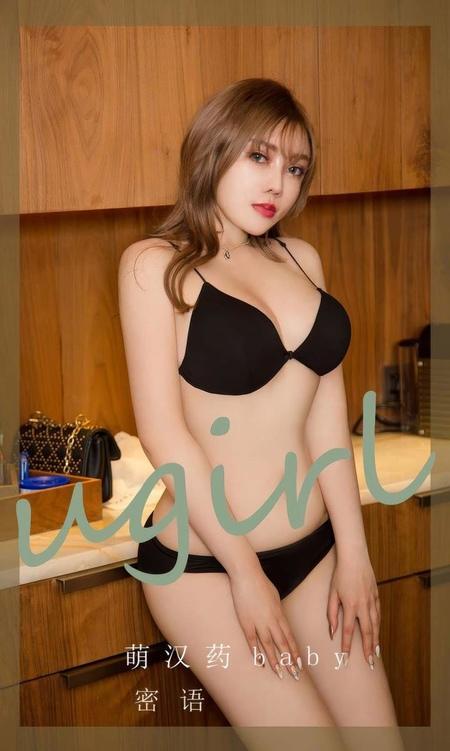 [Ugirls尤果网]爱尤物专辑 NO.2905 密语 萌汉药baby[35P]