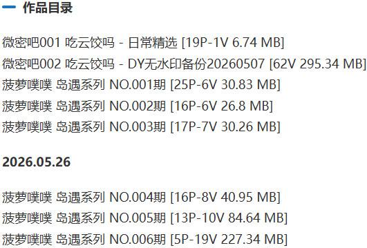 菠萝噗噗(菠萝云饺) – 岛遇/微密圈等写真&视频合集【持续更新中】-1 菠萝噗噗(菠萝云饺) – 岛遇/微密圈等写真&视频合集【持续更新中】-1