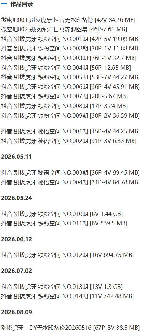 别拔虎牙 – 铁粉空间写真&视频合集【持续更新中】-1